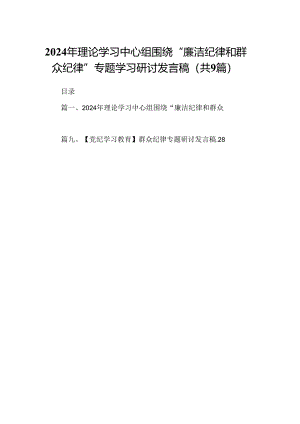 9篇2024年理论学习中心组围绕“廉洁纪律和群众纪律”专题学习研讨发言稿(最新精选).docx