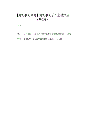 【党纪学习教育】党纪学习阶段总结报告（共8篇）.docx