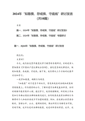 2024年“知敬畏、存戒惧、守底线”研讨发言十篇（精选）.docx