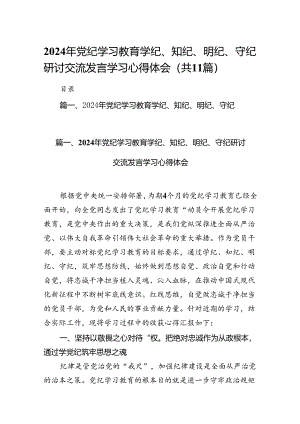 2024年党纪学习教育学纪、知纪、明纪、守纪研讨交流发言学习心得体会11篇供参考.docx
