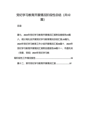 党纪学习教育开展情况阶段性总结12篇（精选）.docx
