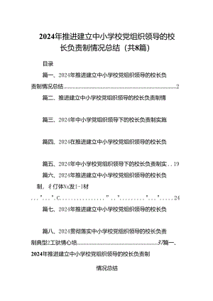 2024年推进建立中小学校党组织领导的校长负责制情况总结(精选8篇).docx