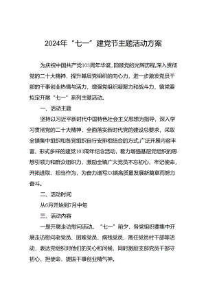 2024年“七一”主题活动方案(九篇).docx