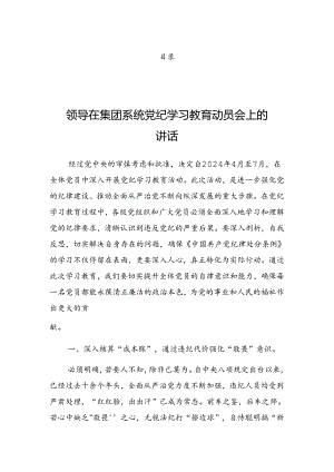 2024年党纪学习教育启动部署专题党组会讲话.docx