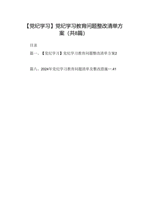 【党纪学习】党纪学习教育问题整改清单方案8篇（精选版）.docx