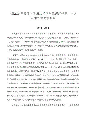 7篇2024年集体学习廉洁纪律和组织纪律等“六大纪律”的发言材料.docx