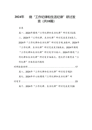 2024年围绕“工作纪律和生活纪律”研讨发言（共10篇）.docx