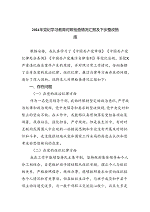 2024年党纪学习教育对照检查情况汇报及下步整改措施9篇供参考.docx