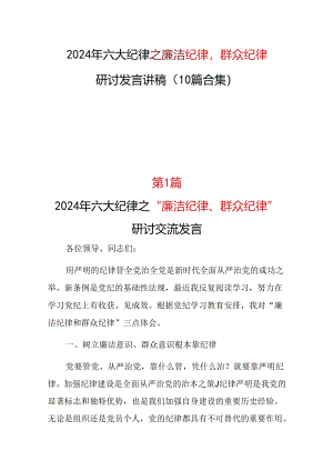 2024廉洁纪律群众纪律发言材料_10篇合集.docx