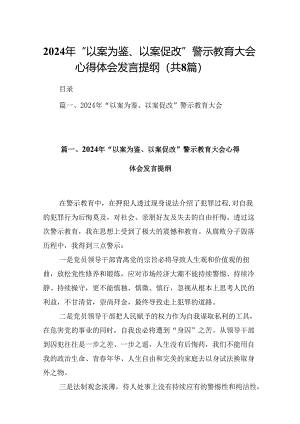 2024年“以案为鉴、以案促改”警示教育大会心得体会发言提纲范文八篇供参考.docx