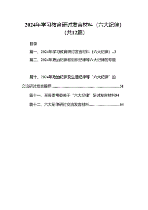 2024年学习教育研讨发言材料（六大纪律）(12篇集合).docx