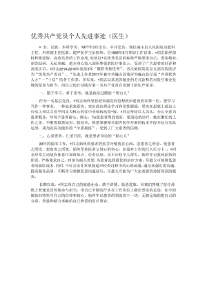 优秀共产党员个人先进事迹（医生）.docx