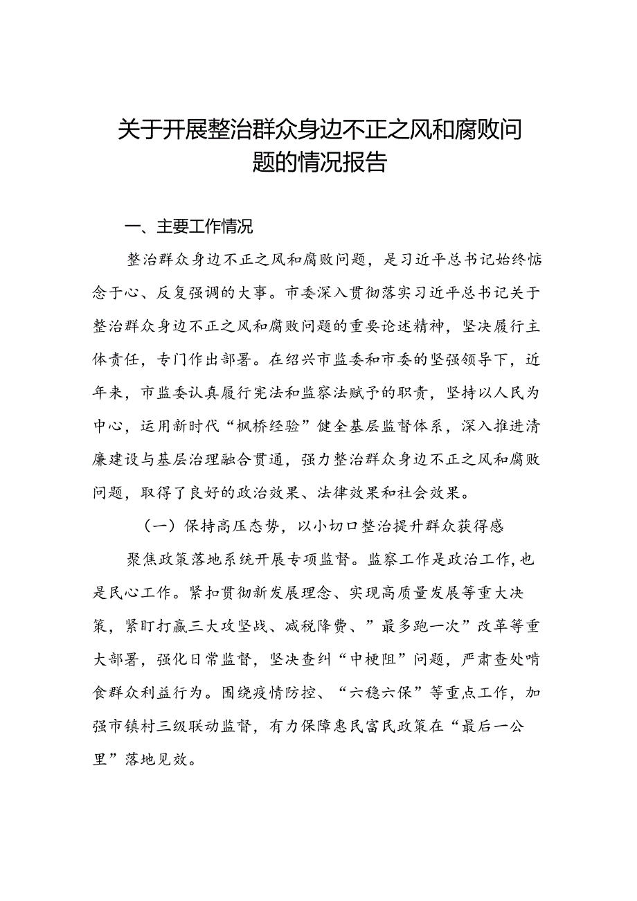 2024关于整治群众身边不正之风和腐败问题工作情况报告(十三篇).docx_第1页