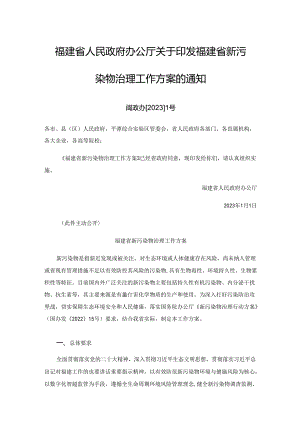 【政策】福建省新污染物治理工作方案.docx