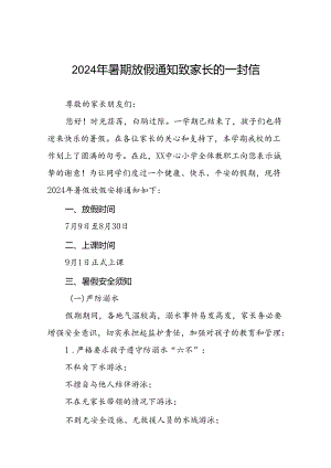 中心小学2024年暑假安全提醒致家长一封信八篇.docx