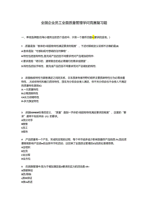 2024全国企业员工全面质量管理知识竞赛复习题.docx