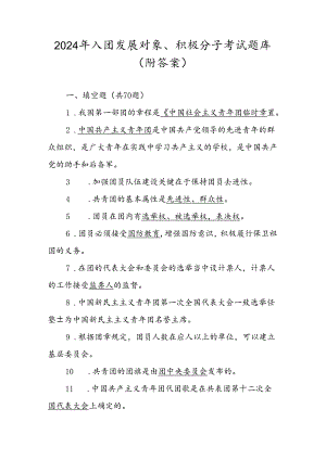 2024年入团发展对象、积极分子考试试卷题库（附答案）.docx