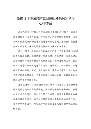 党员关于参加2024新修订中国共产党纪律处分条例的心得体会二十篇.docx