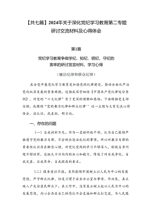 【共七篇】2024年关于深化党纪学习教育第二专题研讨交流材料及心得体会.docx