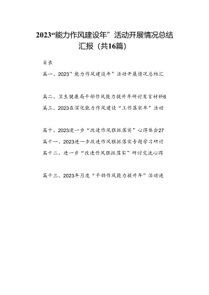 “能力作风建设年”活动开展情况总结汇报最新精选版【16篇】.docx