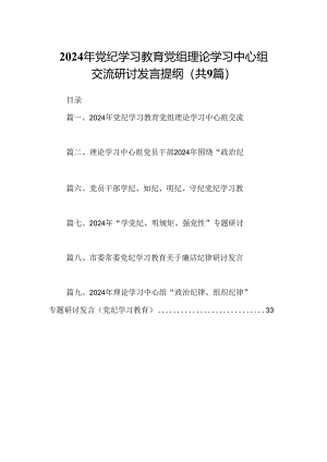 2024年党纪学习教育党组理论学习中心组交流研讨发言提纲9篇（详细版）.docx