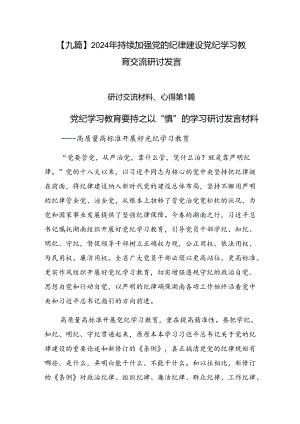【九篇】2024年持续加强党的纪律建设党纪学习教育交流研讨发言.docx