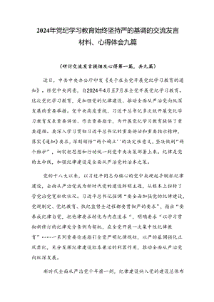2024年党纪学习教育始终坚持严的基调的交流发言材料、心得体会九篇.docx