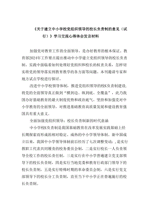 《关于建立中小学校党组织领导的校长负责制的意见（试行）》学习交流心得体会发言材料9篇（最新版）.docx