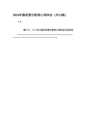 2024年廉政警示教育心得体会范文13篇(最新精选).docx