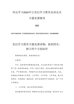 传达学习2024年让党纪学习教育走深走实专题党课辅导.docx