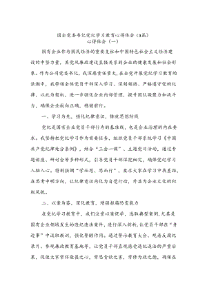 (3篇)国企党委书记党纪学习教育心得体会.docx