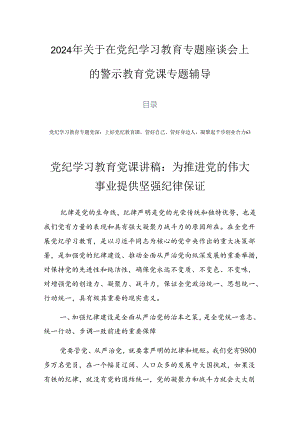 2024年关于在党纪学习教育专题座谈会上的警示教育党课专题辅导.docx