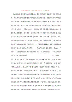 2024年度党员发展对象培训方案（参考模板）.docx