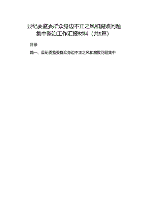 9篇县纪委监委群众身边不正之风和腐败问题集中整治工作汇报材料范文.docx
