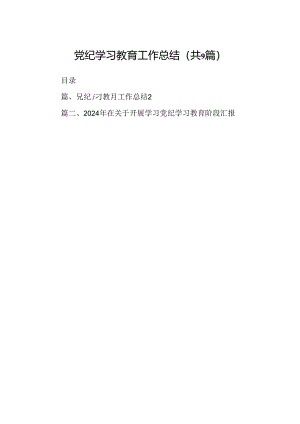 9篇党纪学习教育工作总结（最新版）.docx
