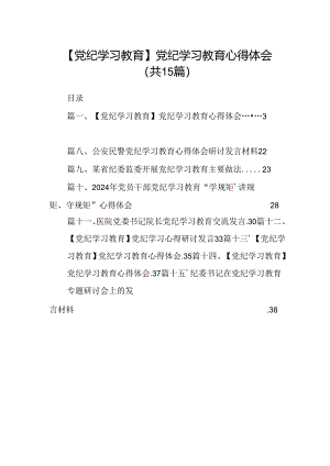 【党纪学习教育】党纪学习教育心得体会精选(通用15篇).docx