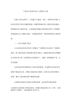 与发包人监理及设计人的配合方案.docx