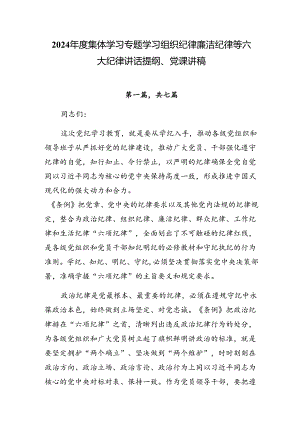 2024年度集体学习专题学习组织纪律廉洁纪律等六大纪律讲话提纲、党课讲稿.docx