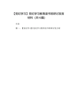 【党纪学习】党纪学习教育读书班研讨发言材料10篇（最新版）.docx
