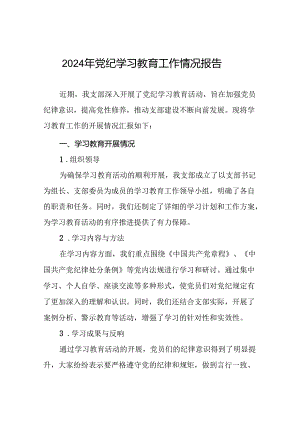 2024开展党纪学习教育工作情况简报二十三篇.docx