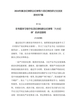 2024年廉洁纪律群众纪律等六项纪律的研讨交流发言材共7篇.docx