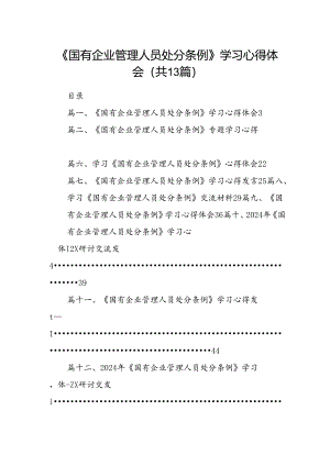 《国有企业管理人员处分条例》学习心得体会13篇（详细版）.docx