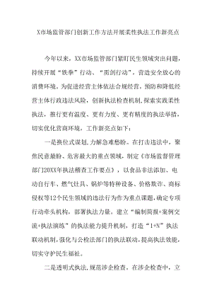 X市场监管部门创新工作方法开展柔性执法工作新亮点.docx