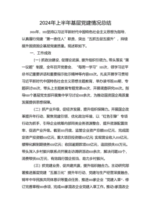 2024年上半年基层党建情况总结.docx