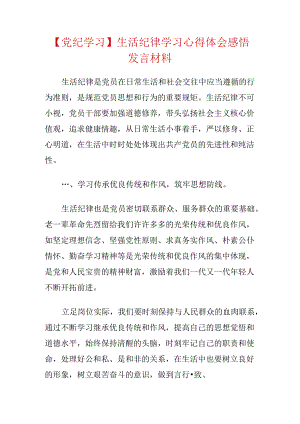【党纪学习】生活纪律学习心得体会感悟发言材料.docx