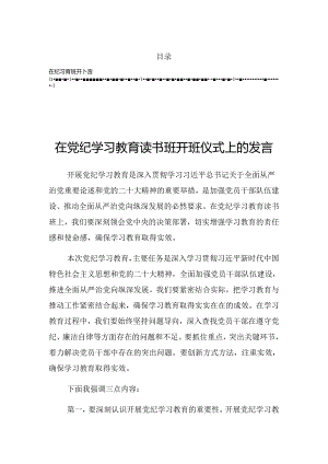 2024年党纪学习教育工作第二次研讨会上的主持讲话.docx