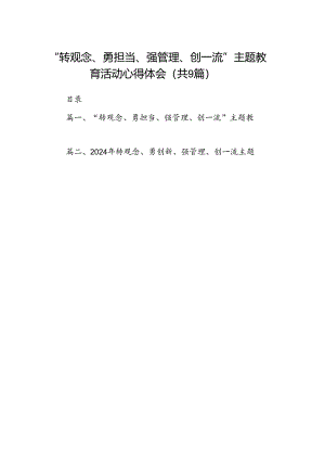 9篇“转观念、勇担当、强管理、创一流”主题教育活动心得体会集合.docx