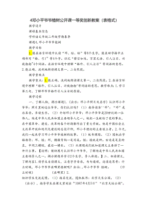 4 邓小平爷爷植树 公开课一等奖创新教案（表格式）.docx