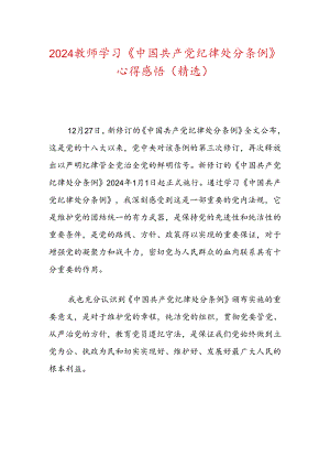 2024教师学习《中国共产党纪律处分条例》心得感悟（精选）.docx