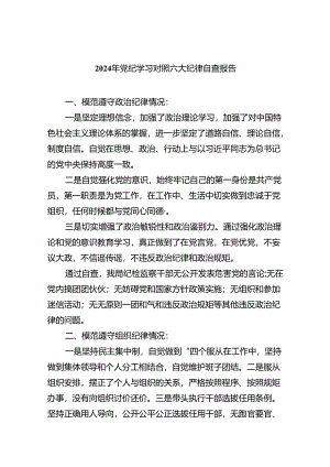 (六篇)2024年党纪学习对照六大纪律自查报告汇编.docx